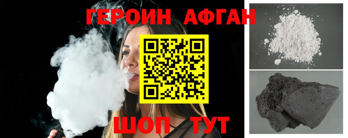 Героин Афган Долгопрудный